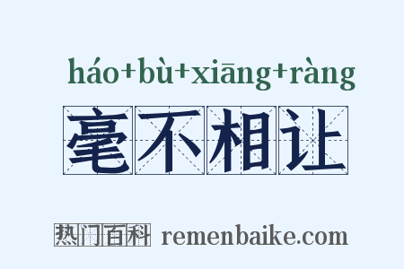 毫不相让是什么意思的图片